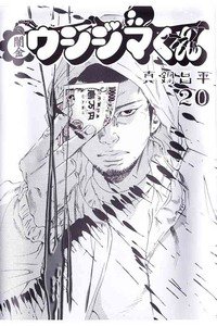 闇金ウシジマくん 20巻
