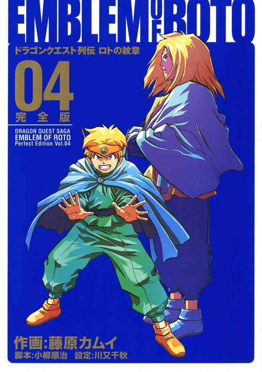 ドラゴンクエスト列伝 ロトの紋章 完全版 4巻