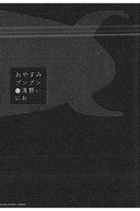 おやすみプンプン  12巻