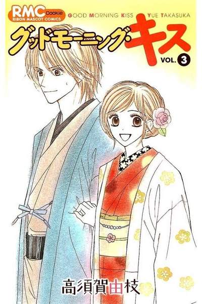 グッドモーニング・キス 3巻