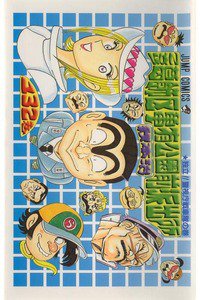 こちら葛飾区亀有公園前派出所 132巻