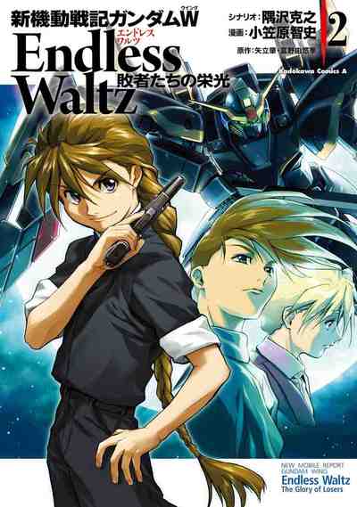 新機動戦記ガンダムW Endless Waltz 敗者たちの栄光 2巻