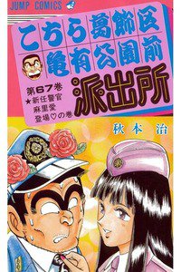 こちら葛飾区亀有公園前派出所 67巻