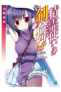 精霊使いの剣舞 8巻