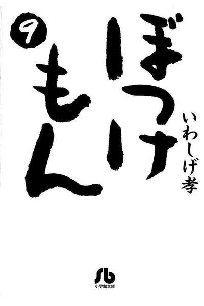 ぼっけもん  9巻