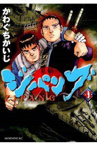 ジパング 41巻