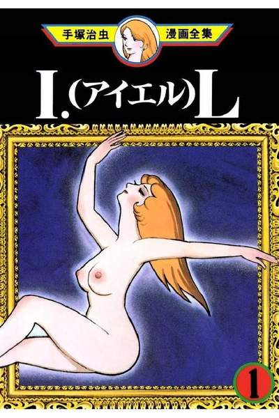 I.L  1巻