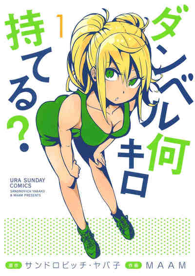 ダンベル何キロ持てる? 1巻