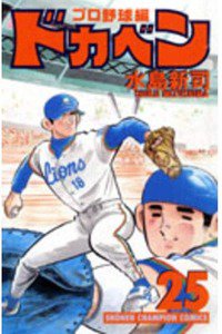 ドカベン プロ野球編 25巻