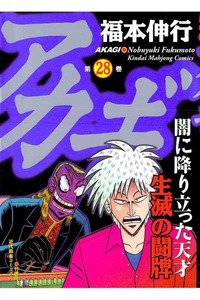 アカギ 〜闇に降り立った天才〜 28巻