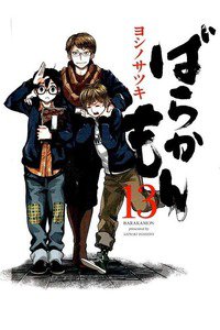 ばらかもん 13巻