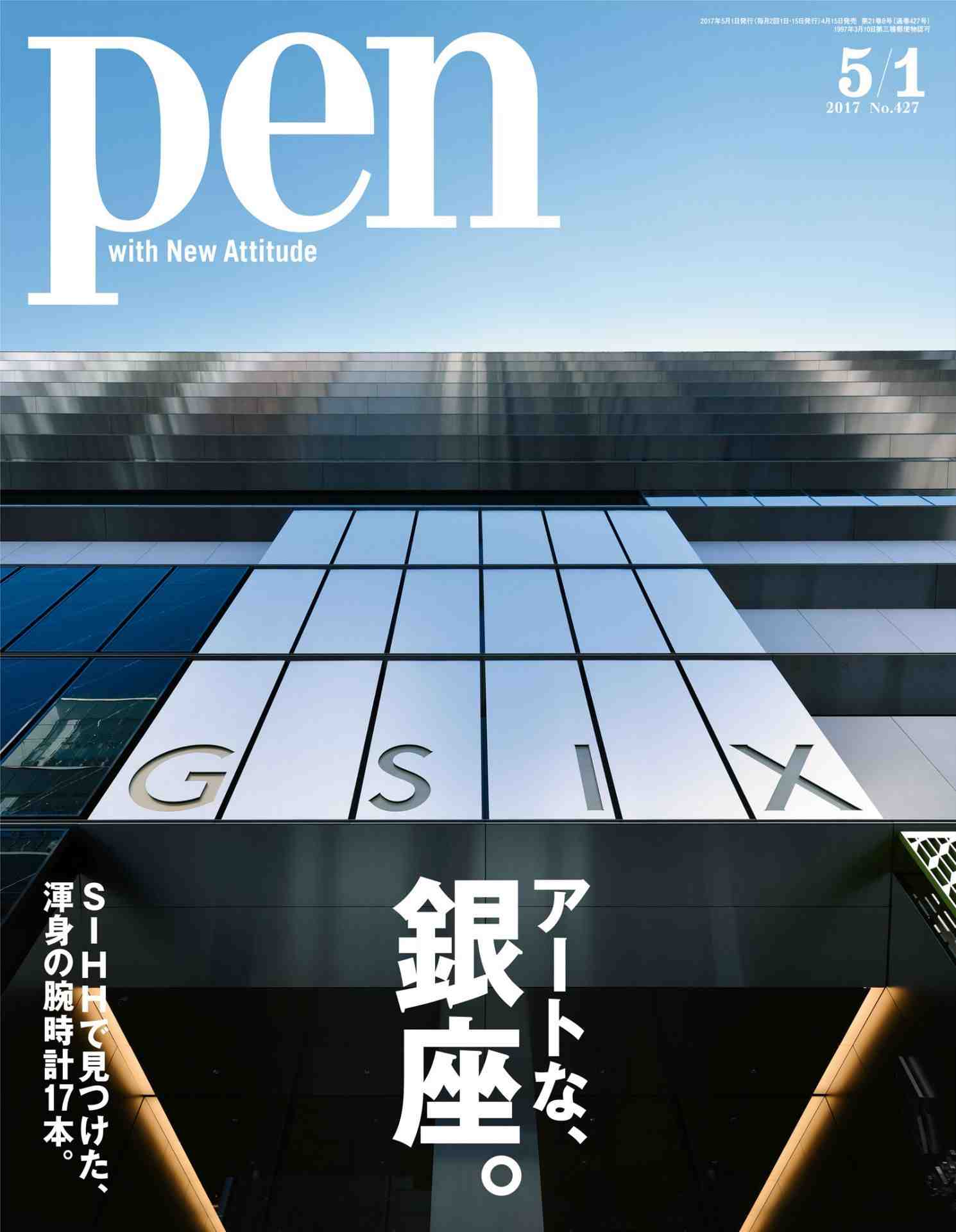 Pen(ペン) [アートな、銀座。] 2017年 5/1号
