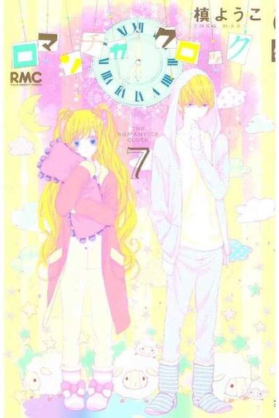 ロマンチカ クロック 7巻