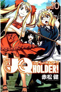 UQ HOLDER！ 10巻