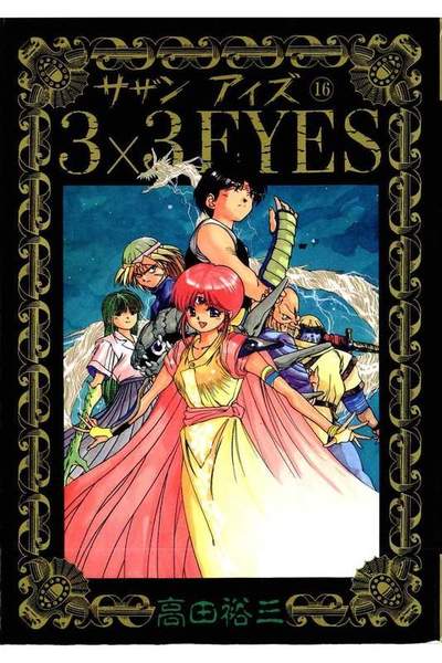 3x3EYES(サザンアイズ) 16巻