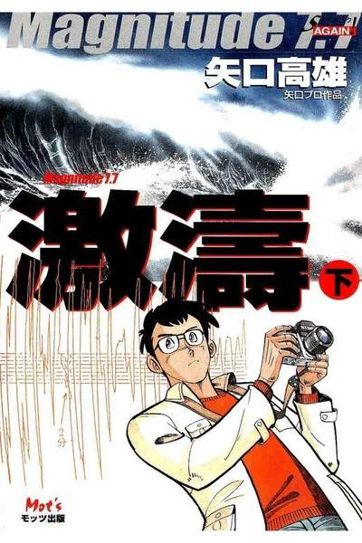 激濤 Magnitude 7.7  下巻