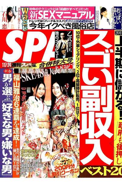 SPA!(スパ) 1月17/24日号
