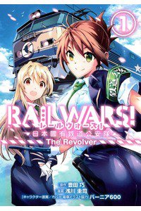 RAIL WARS!―日本國有鉄道公安隊 1巻