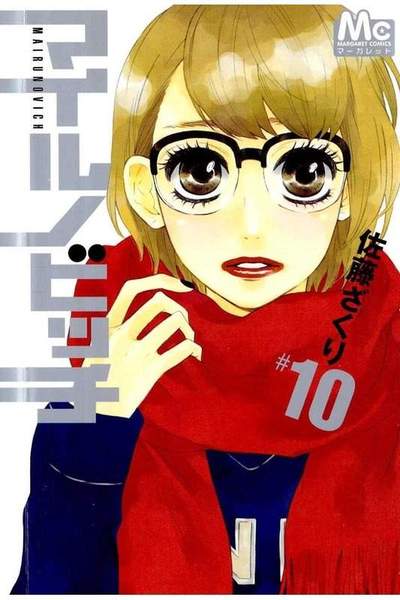 マイルノビッチ 10巻