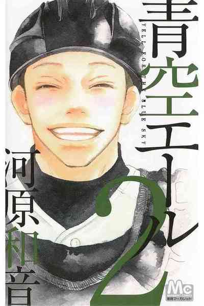 青空エール 2巻