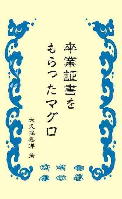 卒業証書をもらったマグロ