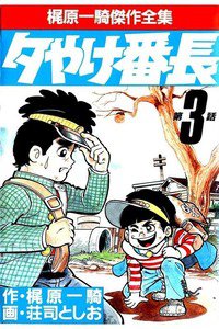 夕やけ番長  3巻
