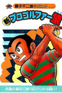 新プロゴルファー猿　1巻