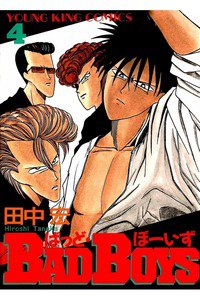 BADBOYS 4巻