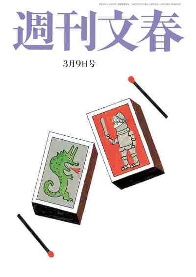 週刊文春 2017年03月09日号