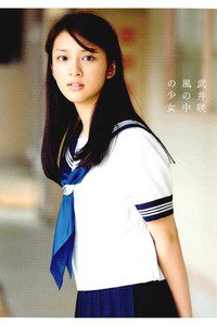 武井咲写真集 『 風の中の少女 』