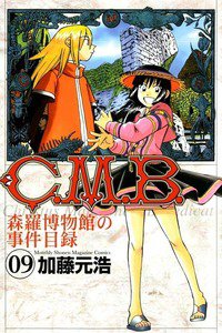 C.M.B.森羅博物館の事件目録 9巻