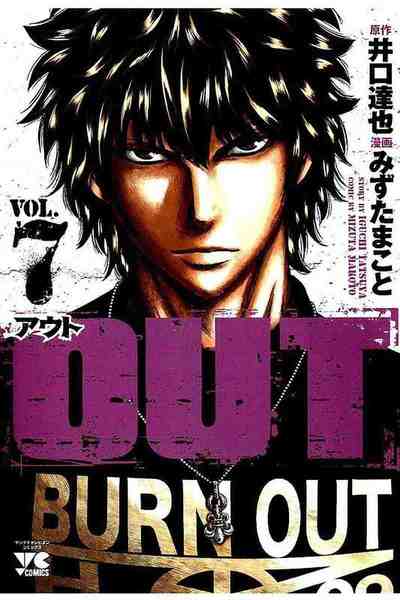 OUT アウト 7巻