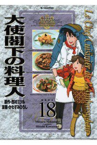 大使閣下の料理人 18巻