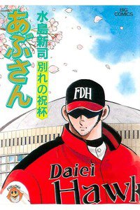 あぶさん　83巻