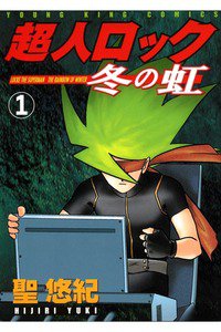 超人ロック 冬の虹　1巻