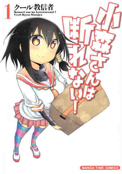 小森さんは断れない!   1巻