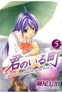 君のいる町 5巻