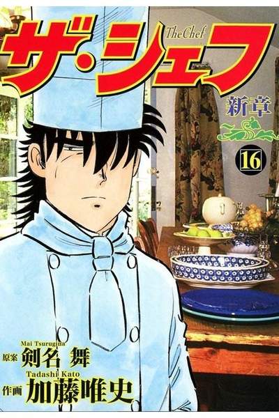 ザ・シェフ 新章 16巻