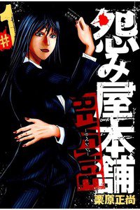 怨み屋本舗REVENGE 1巻