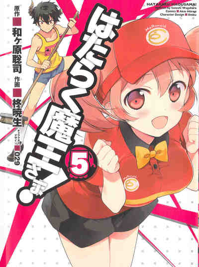 はたらく魔王さま! 5巻