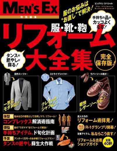 MEN'S EX特別編集 男の傑作品 リフォーム大全集