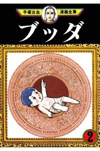 ブッダ 2巻