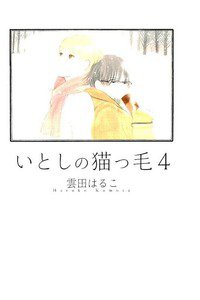 いとしの猫っ毛　4巻