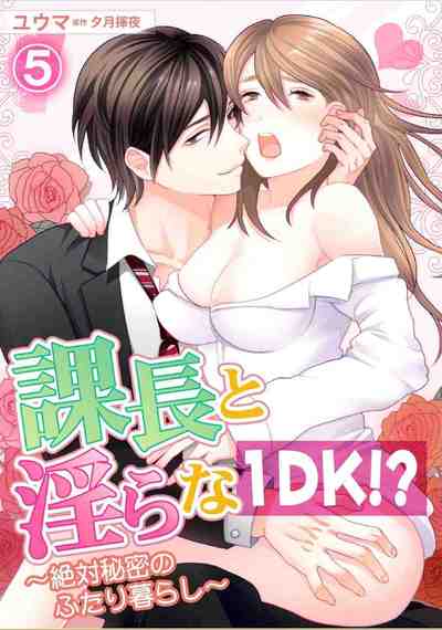 課長と淫らな1DK！？〜絶対秘密のふたり暮らし〜 5巻