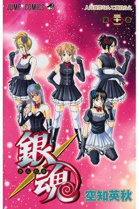 銀魂―ぎんたま― 31巻