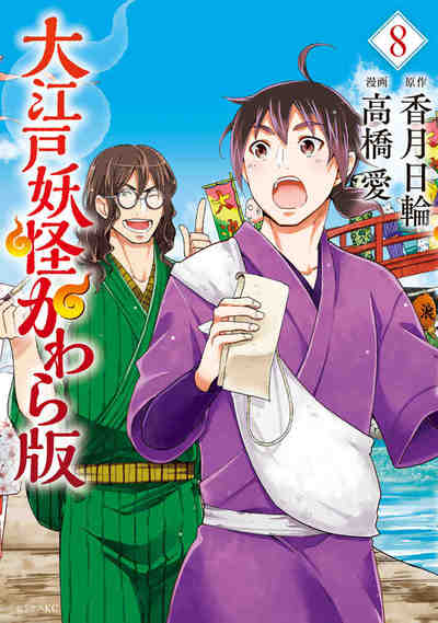 大江戸妖怪かわら版 8巻