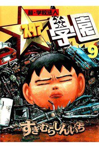 超・学校法人スタア学園  9巻