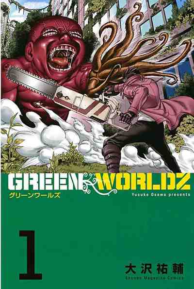 GREEN WORLDZ 1巻