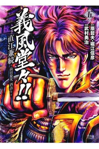 義風堂々!!直江兼続 -前田慶次酒語り- 5巻