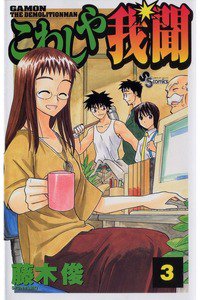 こわしや我聞 3巻